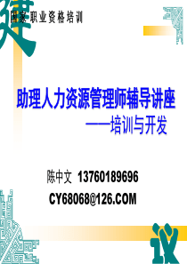 助理人力资源管理师辅导讲座--1培训与开发.P__PT