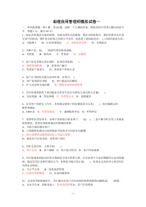 助理信用管理师模拟试卷一