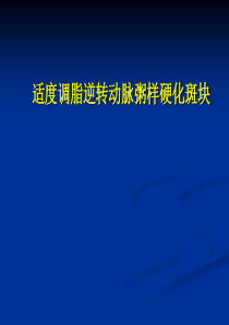 关于降脂药物汇总.