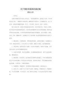 关于预防传染病的演讲稿