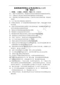 助理物流师资格认证考试试卷(04.3.27)