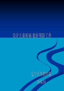 关注儿童疾病做好预防工作.