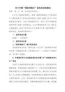 关于开展6.9国际档案日活动的通知