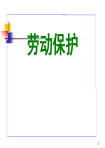 劳动保护基本知识