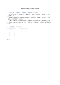 关系运算习题答案及作业要求