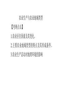 农业生产和农业地域类型（PPT42页)