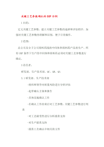 关键工艺参数确认的SOP示例