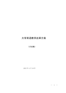 关院大学英语教改方案