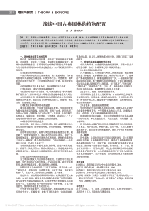 浅谈中国古典园林的植物配置-洪丹