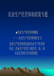 农业生产经营体制的政策专题