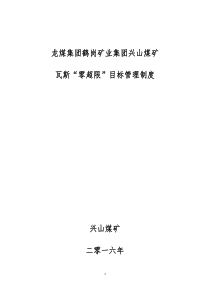 兴山煤矿瓦斯零超限管理制度
