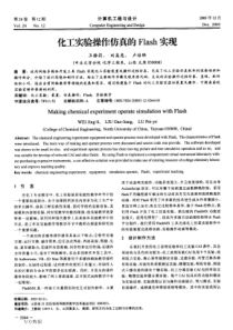 化工实验操作仿真的Flash实现
