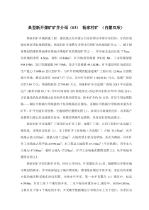 典型新开煤矿矿井介绍(03)杨家村矿(内蒙双欣)