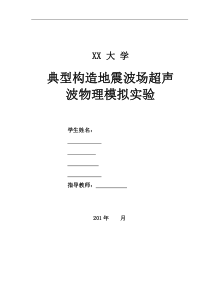 典型构造地震波场超声波物理模拟报告