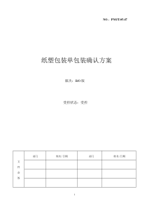 包装灭菌验证-纸塑包装单包装验证方案-中文