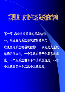 农业生态学(第四、五、六、七章)XXXX0704)[2]