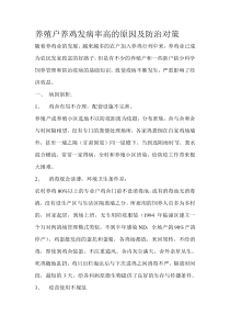 养殖户养鸡发病率高的原因及防治对策