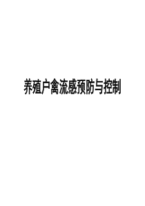 养殖户禽流感预防与控制.