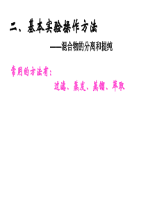化学1.1《分液萃取》课件(人教版必修1)
