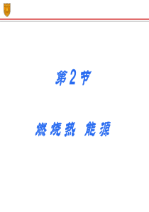 化学1.2《燃烧热__能源》课件(人教版选修4)