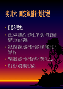 商定旅游计划行程