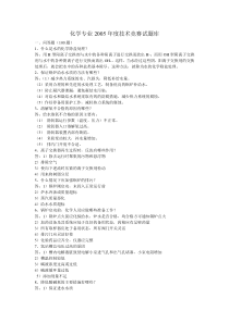 化学专业2005年度技术竞赛试题库
