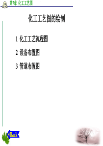 化工工艺图的绘制