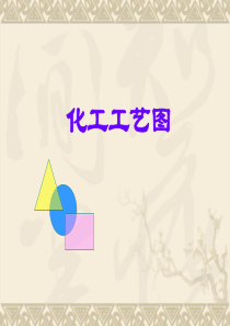 化工工艺图设计