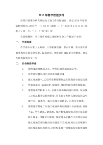项目部春节放假工作安排-2016
