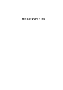 兽药新剂型研究及进展
