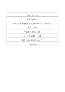 四川大熊猫栖息地生态旅游业swot分析与对策研究