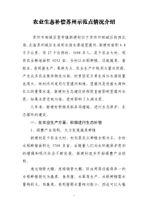 农业生态补偿苏州示范点情况介绍