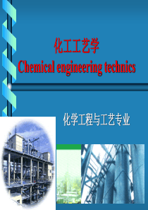 化工工艺学第1章合成氨