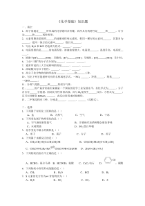 化学基础知识题