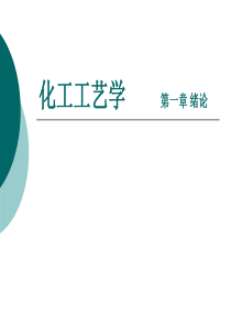 化工工艺学第一章绪论
