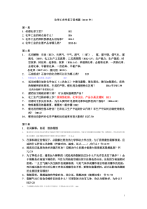 化学工艺学复习思考题2013