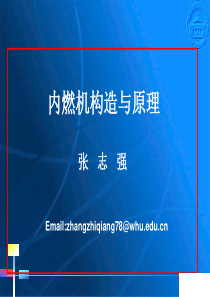 内燃机构造与原理.