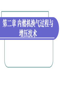 内燃机第二章