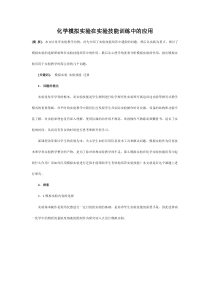化学模拟实验在实验技能训练中的应用