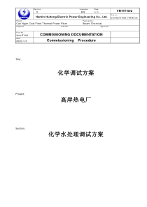 化学水处理调试方案