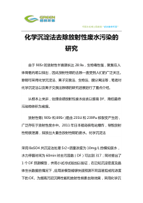 化学沉淀法去除放射性废水污染的研究