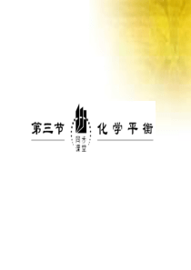 化学第二章第三节第一课时《化学平衡状态》课件(新人教版选修4)