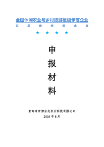 四星级旅游示范区申报材料_新郑君源终稿（DOC60页）