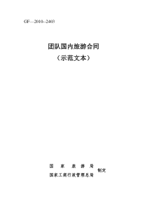 团队国内旅游合同-国家旅游局
