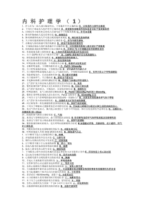 内科护理学