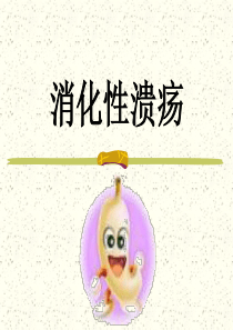 内科护理学消化系统消化性溃疡.