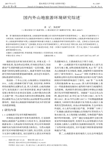 国内外山地旅游环境研究综述