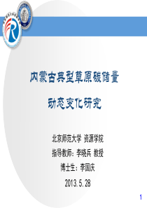 内蒙古典型草原碳储量动态变化研究_博士论文答辩.