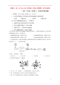 内蒙古包头市一机集团一中2014-2015学年高二生物上学期第一次月考试卷