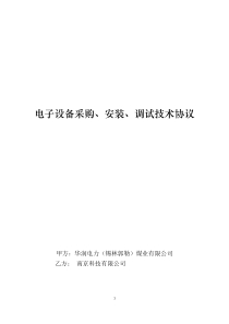 内蒙古华润电子设备采购技术协议